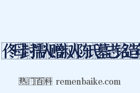 佟母封孺人赠淑人陈氏墓志铭造句是什么意思的图片